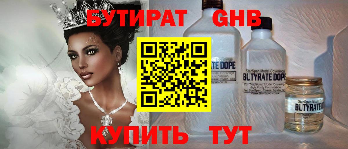 Бутират BDO Ноябрьск